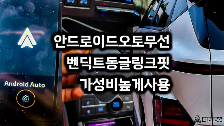  안드로이드 오토 무선 연결 벤딕트 동글 후기 : 티맵, 유튜브뮤직, 밀리 완벽 활용 가이드