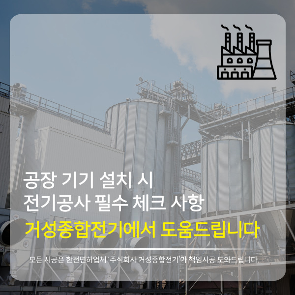  공장 기계 설치 시, 전기공사 필수로 체크해야 할 사항. 어떤게 있을까요?