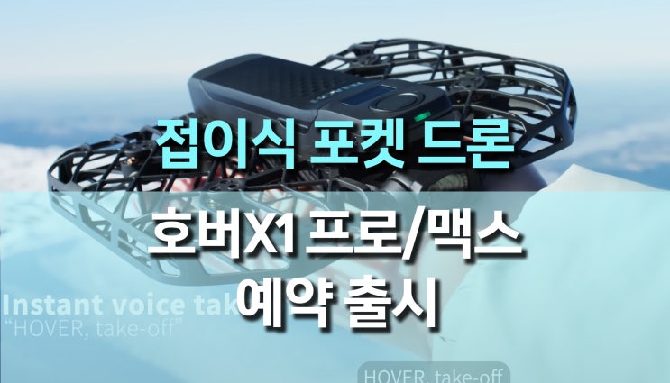 AI 접이식 포켓 드론, 4k/8K HoverAir X1 Pro 및 Pro Max 출시 AI 접이식 포켓 드론, 4k/8K HoverAir X1 Pro 및 Pro Max 출시