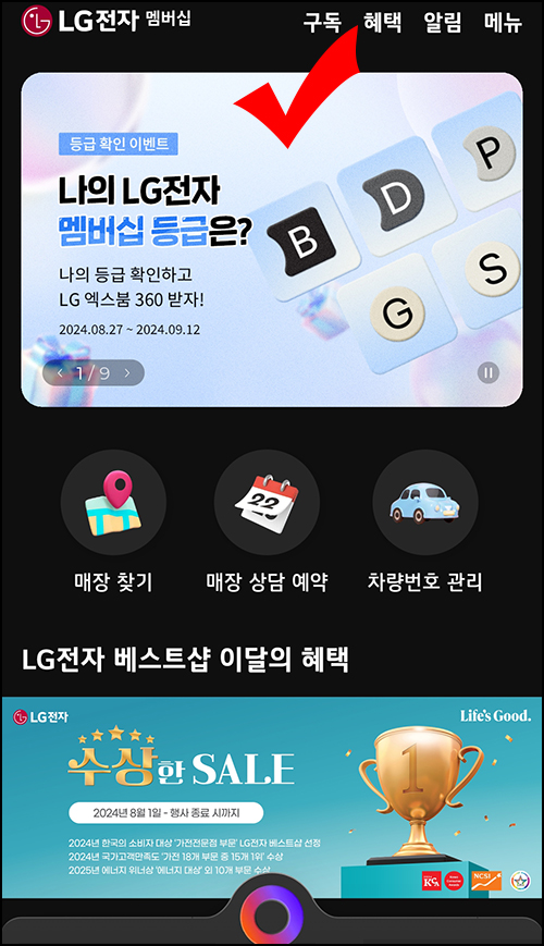 LG전자 멤버십 등급확인 이벤트(GS25 5천원등 1,500명)추첨~09.12 LG전자 멤버십 등급확인 이벤트(GS25 5천원등 1,500명)추첨~09.12