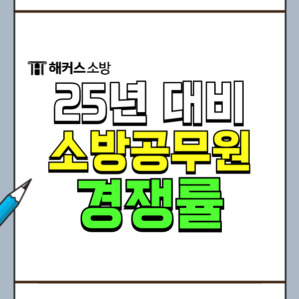  소방 공무원 경쟁률, 경채 공채 2023년 2024년! 꼭 챙겨야 하는 이것!