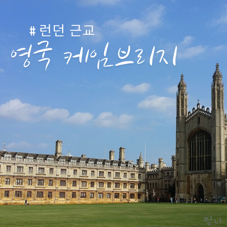  영국 여행 근교 가볼만한곳 케임브리지 런던에서 1시간