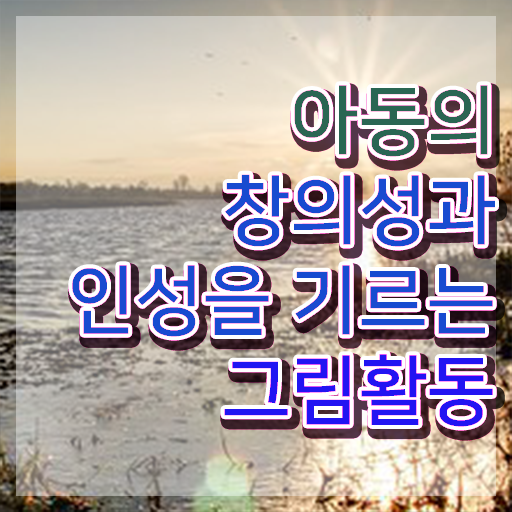  아동미술지도사2급전문학원 , 아동미술지도사 자격증 합격한 후기 정리했어요