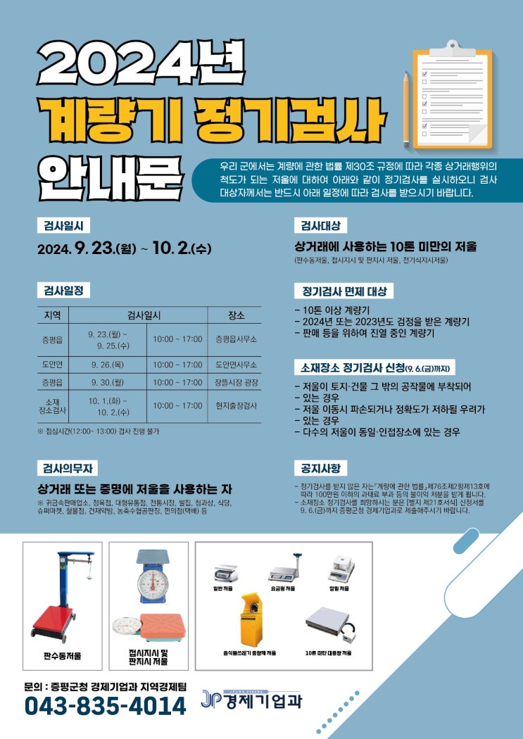  증평군, "계량기 정기검사 받으세요"
