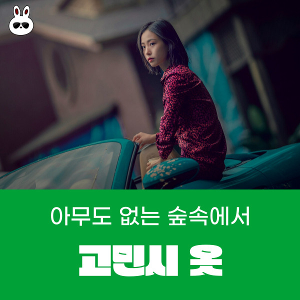  아무도 없는 숲속에서 고민시 옷 원피스 브랜드