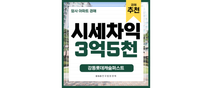 강동구아파트경매 강동롯데캐슬퍼스트 지금이 기회다! 강동구아파트경매 강동롯데캐슬퍼스트 지금이 기회다!