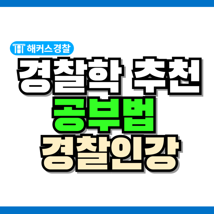  해커스경찰 조현 경찰학 강사의 추천 공부법! 2025 순경시험 과목