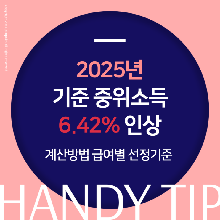  2025년 기준 중위소득 6.42% 인상 계산방법 급여별 선정기준 알려드려요
