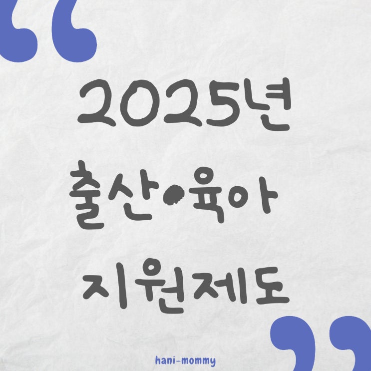 2025년 출산 • 육아 지원제도, 육아휴직급여 인상 2025년 출산 • 육아 지원제도, 육아휴직급여 인상