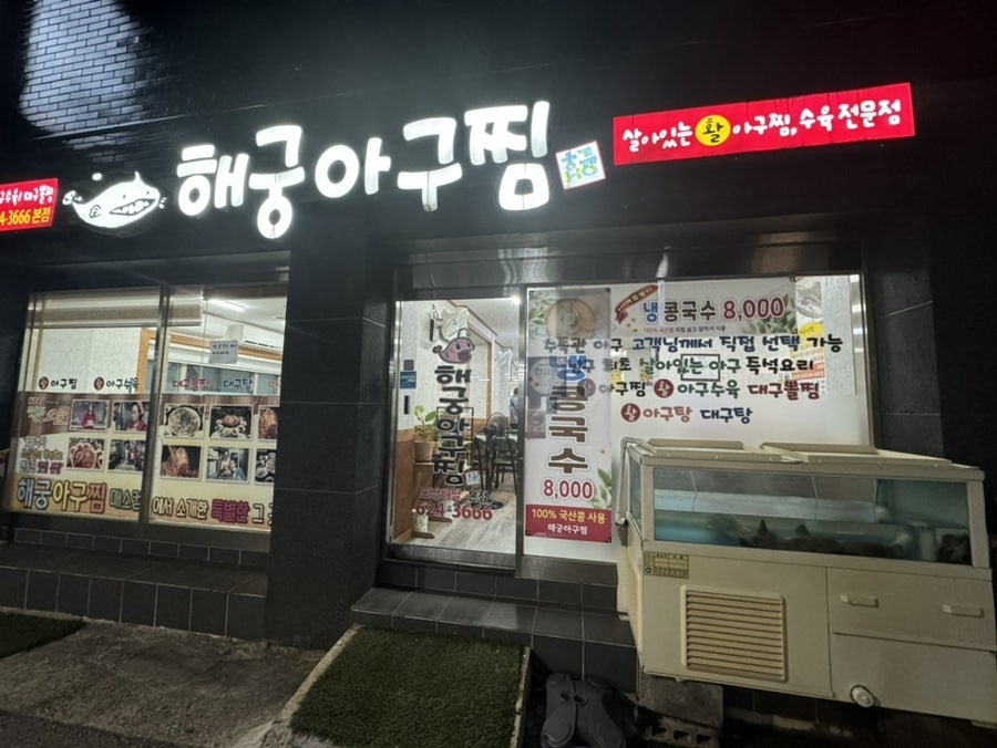 해궁아구찜 사진 4