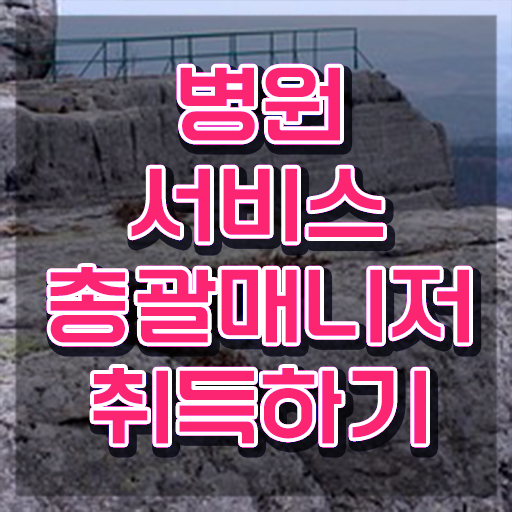  병원서비스총괄매니저 후기 , 병원서비스총괄매니저 자격증 취득한 과정 정보 퍼펙트 요약
