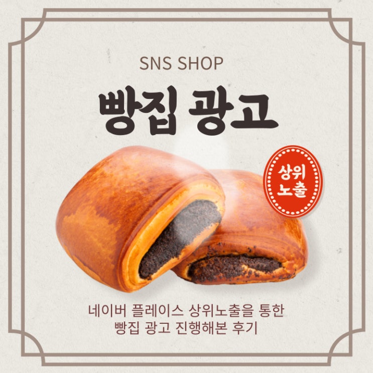  빵집 광고 SNS샵 이용해본 후기