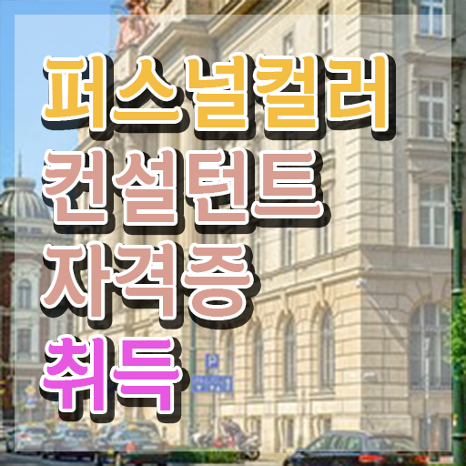  대구 퍼스널컬러 진단 퍼스널컬러컨설턴트 취득 노하우 , 합격률과 난이도