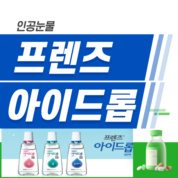  인공눈물 프렌즈 아이드롭 가격 순 쿨 쿨하이 성분 주의사항