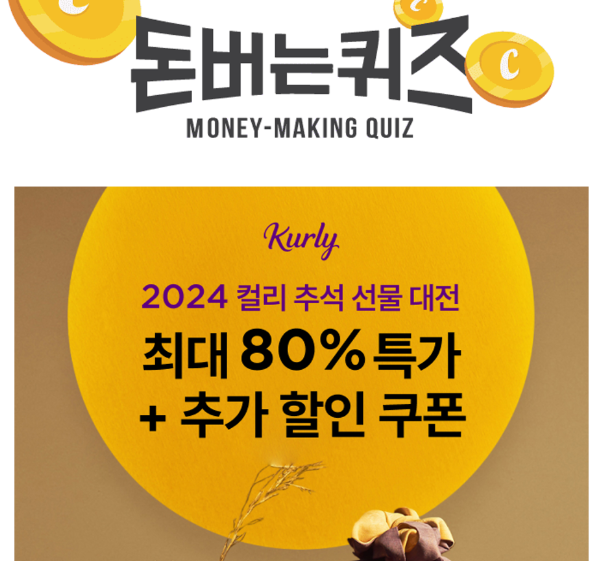  컬리 추석선물대전 정답, 8월 27일 캐시워크 돈버는 퀴즈, 쿠팡 정답, 미백광채케어