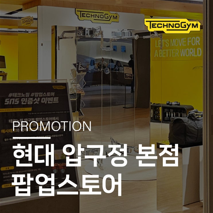  테크노짐 현대백화점 본점 팝업스토어 OPEN (5/28-6/9)