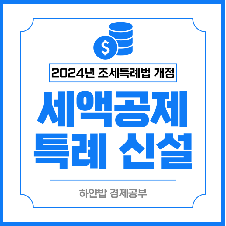  2024년 7월 발표 신규 공제 감면 특례(조세특례제한법 개정)