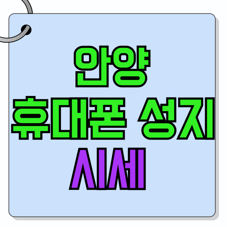 안양 휴대폰 성지 핸드폰 시세 확인 싸게바꾸기 안양 휴대폰 성지 핸드폰 시세 확인 싸게바꾸기