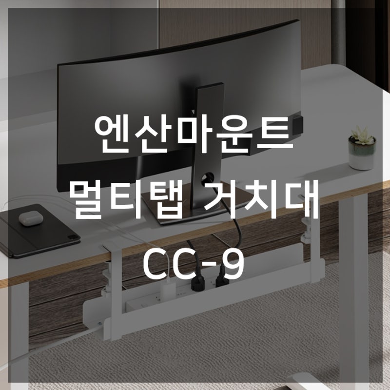 엔산마운트 멀티탭 거치대 손쉽게 깔끔한 공간 만들기