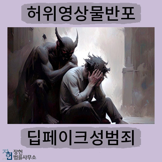 허위<b>영상물</b>반포 <b>딥페이크</b>성범죄 초기 대처의 중요성