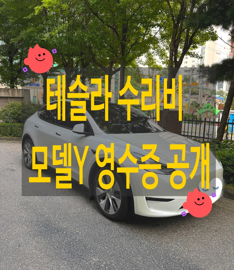 테슬라 수리비는 얼마 나올까? (모델Y 부품 교체 영수증 공개)