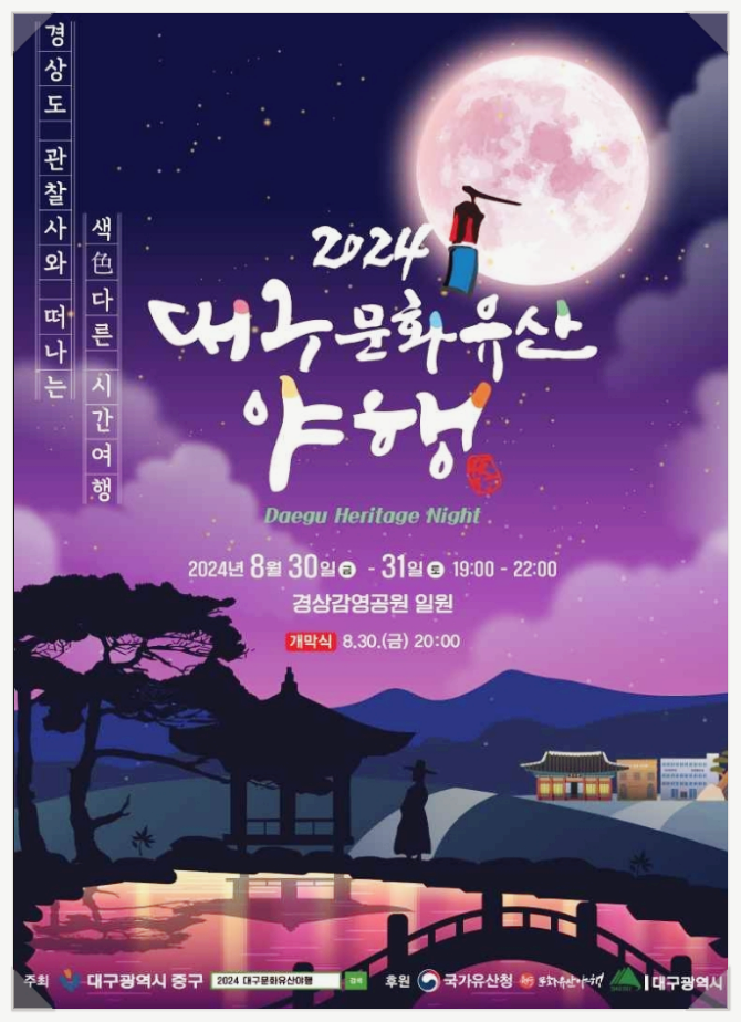  8월 대구 밤축제 대구문화유산야행 일정 기본정보