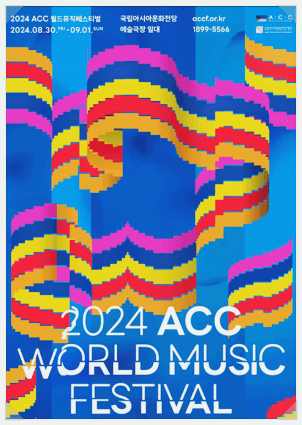  전라도 광주 음악축제 ACC 월드뮤직페스티벌 기본정보