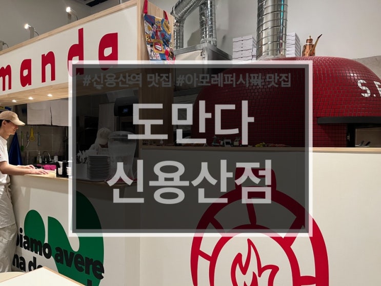 [도만다] 이탈리아 정통 피자의 진수를 경험할 곳! 신용산역 근처 화덕피자 맛집