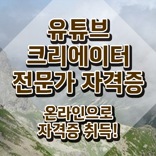  유튜브크리에이터전문가 상담사 , 유튜브크리에이터전문가 자격증 비용없이 온라인으로 시험준비 정리해봤어요