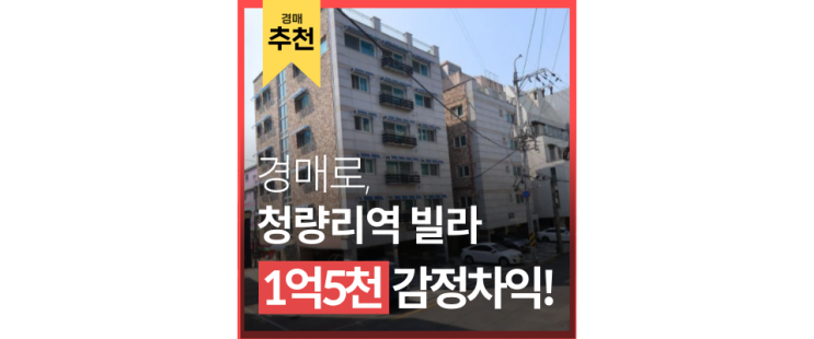 동대문구경매 역세권도 이런 역세권은 없다. 청량리역 6억대 급매 동대문구경매 역세권도 이런 역세권은 없다. 청량리역 6억대 급매