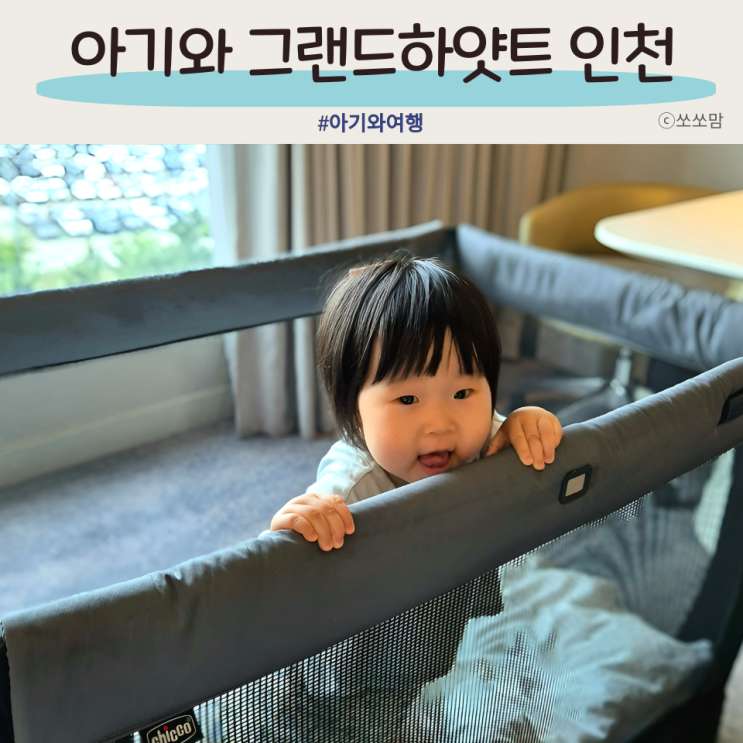 13개월 아기랑 그랜드 하얏트 인천 호캉스 아기침대 수영장 디너까지