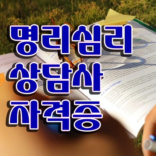  40대취업자격증 , 명리심리상담사 대학진학, 경력없이 쉽고 빠르게 준비한 꿀팁 모음
