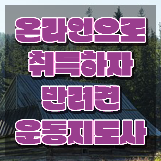  반려견운동지도사 무료 교육 , 반려견운동지도사자격증 합격 후기 , 합격률과 난이도