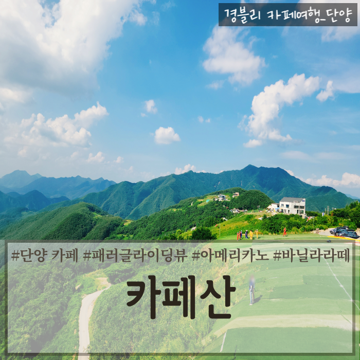 단양카페추천 패러글라이딩뷰 마운틴뷰카페 '카페산'