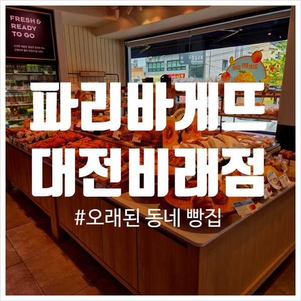 파리바게뜨 대전비래점 사진 1