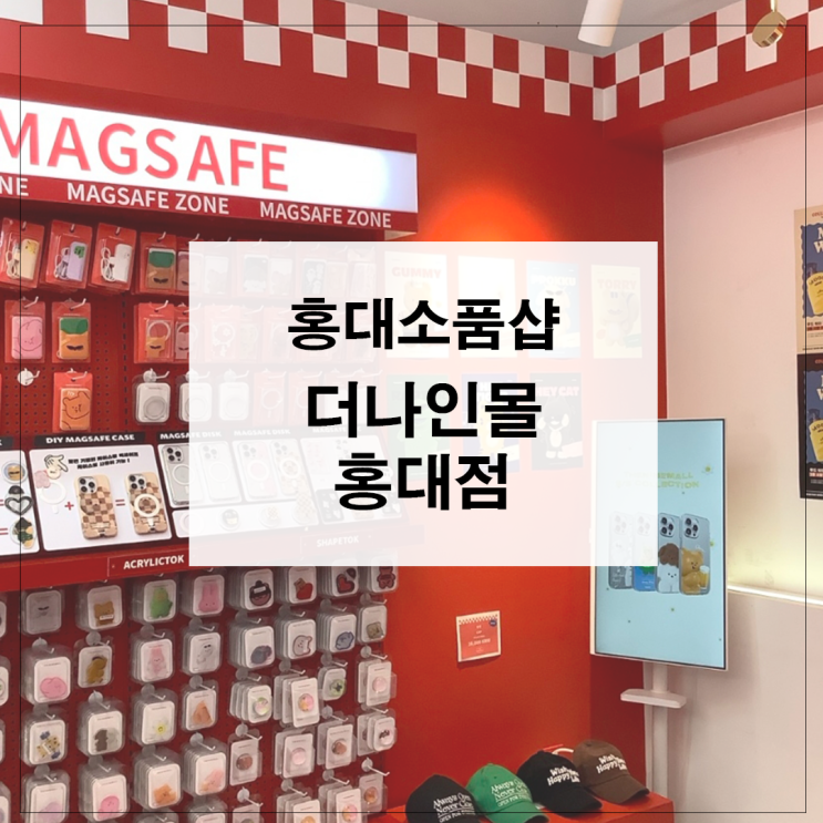  홍대소품샵 더나인몰 홍대점 이쁜 폰케이스 소품이 한가득