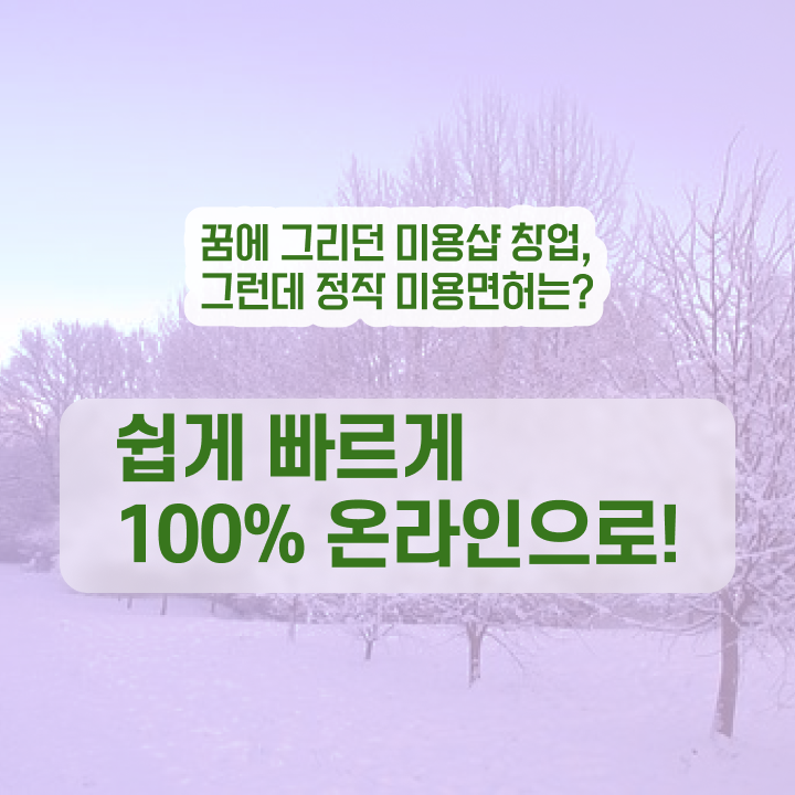  이용사 필기 , 4달안에 미용자격증 취득방법