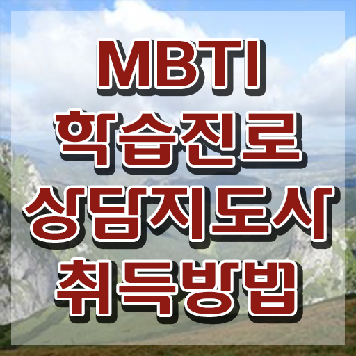  MBTI T F 차이 , 간단하게 mbti 학습진로상담지도사 합격한 후기