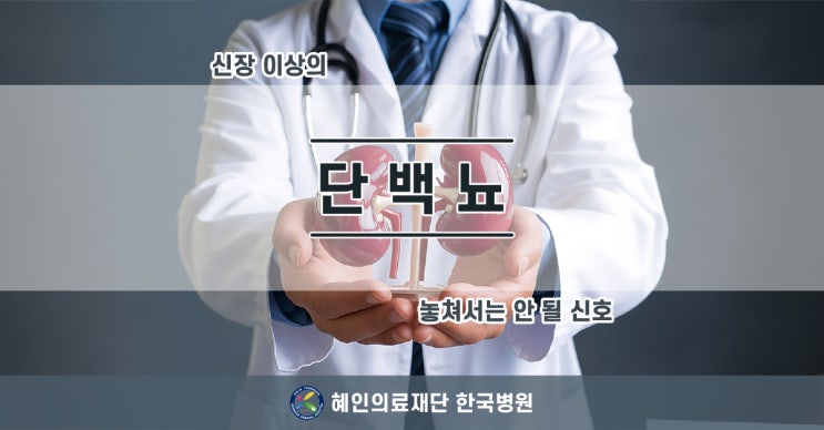  [제주한국병원 신장내과] 소변에서 단백질이?_놓치지 말아야 할 건강신호, 단백뇨!!