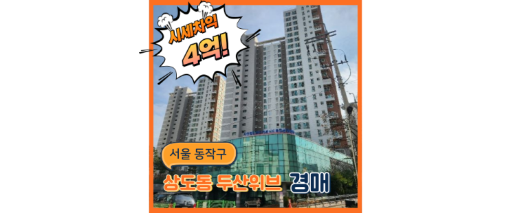  동작구아파트경매 격이 다른 상도동 두산위브 알아보기