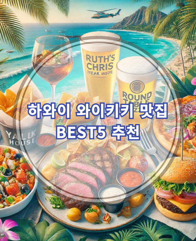 하와이 여행 와이키키 맛집 추천 BEST5