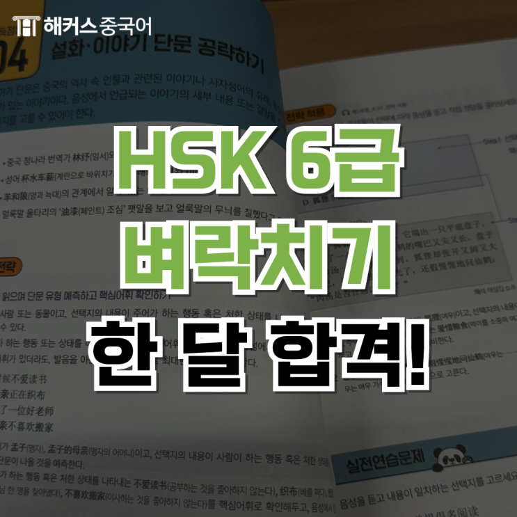  HSK 6급 한달 벼락치기 합격 리얼 후기