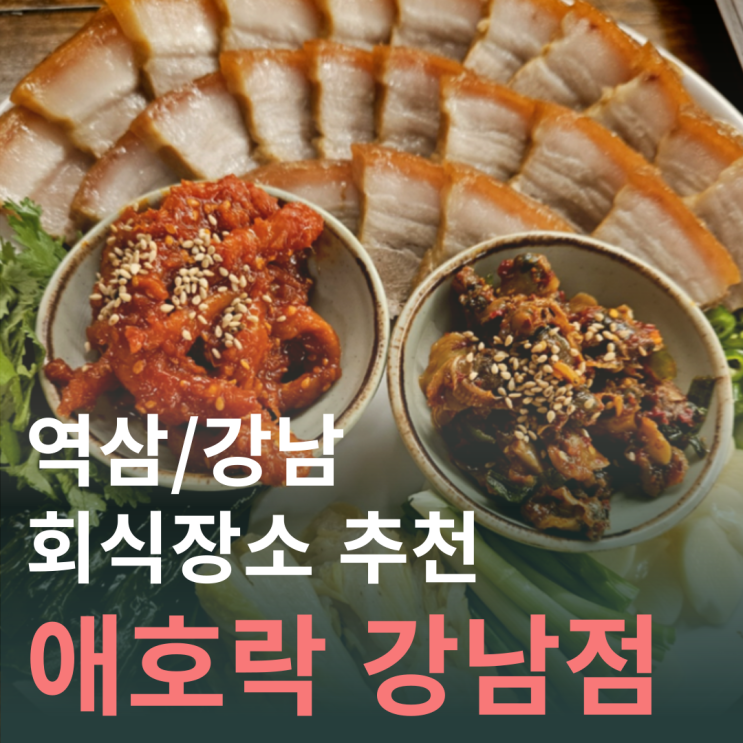  역삼 회식 장소로 강추하는 애호락 강남직영점 (주차가능, 역삼역 맛집, 강남역 맛집, 강남역 한식, 역삼역 한식, 역삼한식, 강남한식, 강남 한식맛집)