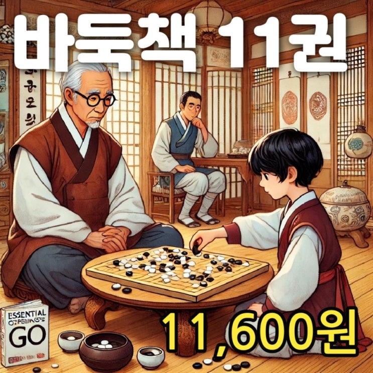  바둑 두는법 관련 바둑책 모음 서울 헌책방 중고서점 | 초보부터 속성 그림바둑교실 기초포석 전략 기본 묘수풀이 어린이바둑 기본정석 등 11권 11,600원 낱권 판매 가능