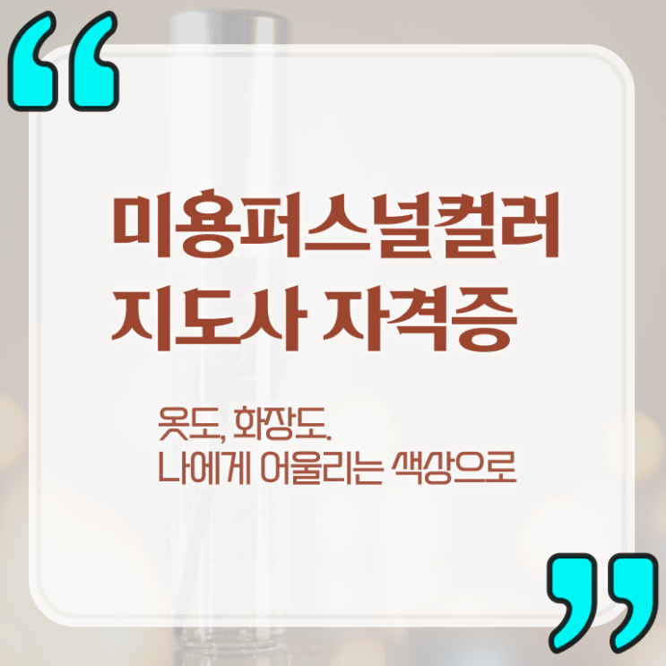  미용퍼스널컬러 , 미용퍼스널컬러지도사 자격증 20일 만에 합격한 비법 및 활용 방법