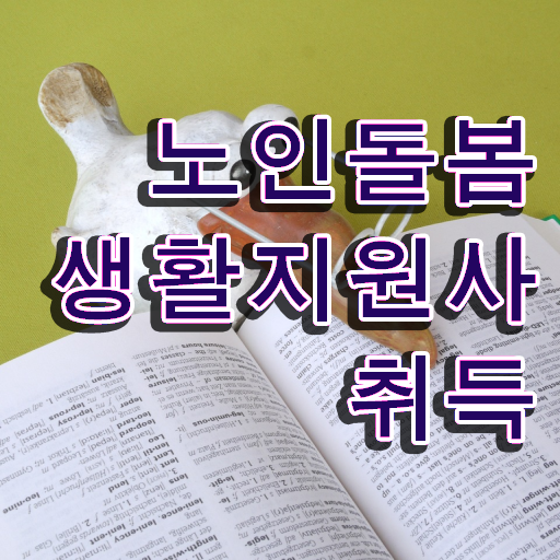  , 한달 만에 노인돌봄생활지원사자격증 준비 과정 알아볼게요