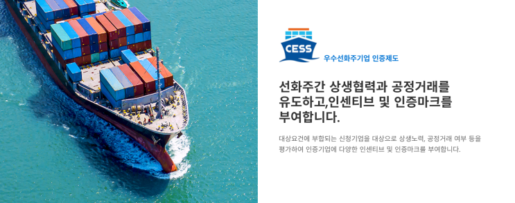 우수선화주기업 인증제도(CESS, 한국해양진흥공사)
