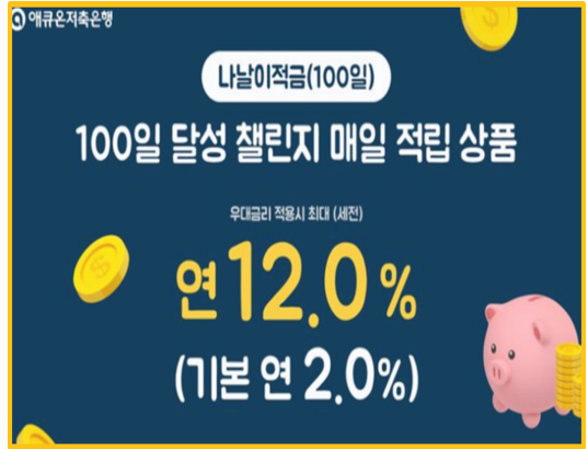  적금 이자 높은 은행 애큐온 나날이 적금 100일 저축 12% 이자받기