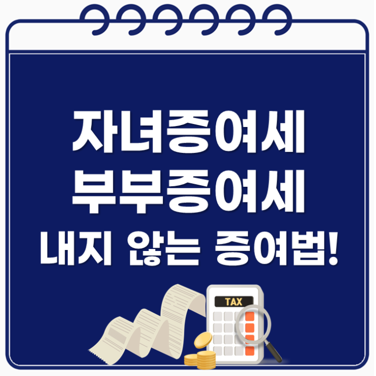 자녀증여세, 부부증여세 내지 않는 증여법!