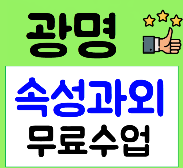  광명 수학과외 하안동 고등학생 과외 공부법 익히기